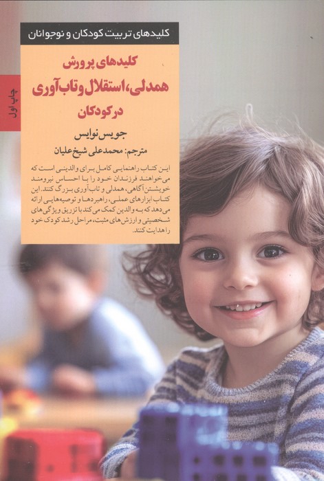  کتاب کلیدهای پرورش همدلی، استقلال و تاب‌آوری در کودکان