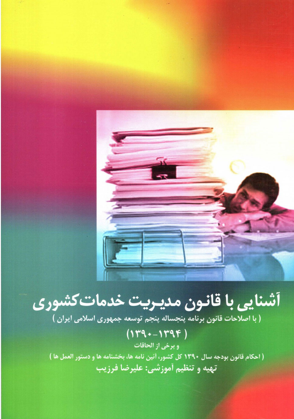  کتاب آشنایی با قانون مدیریت خدمات کشوری