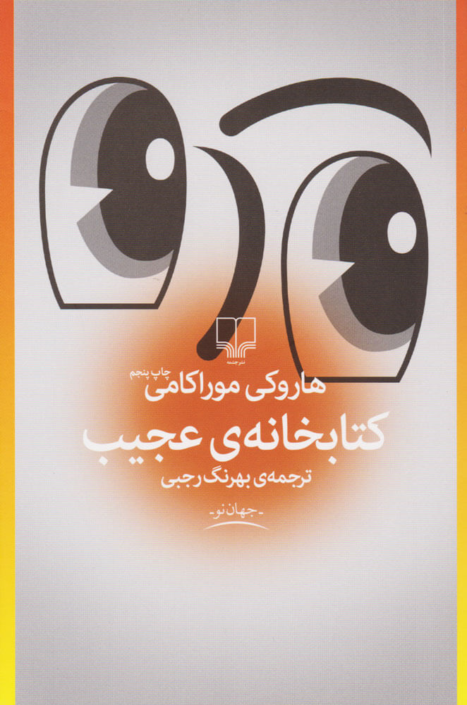 کتاب کتابخانه عجیب