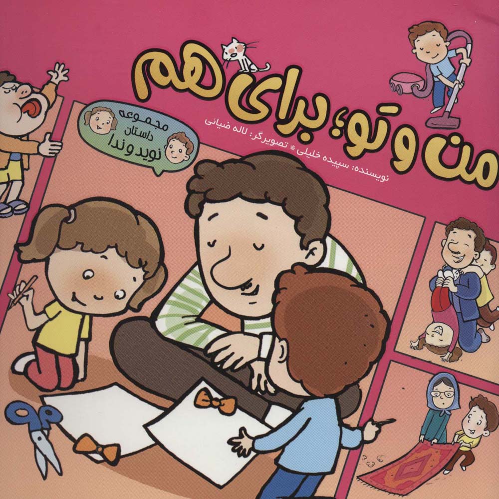 کتاب من و تو؛ برای هم