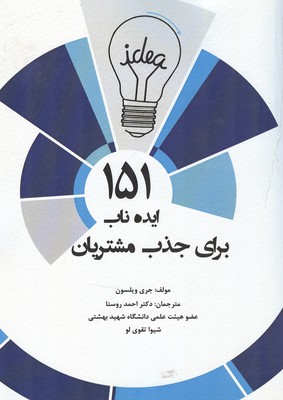 کتاب 151 ایده ناب برای جذب مشتریان