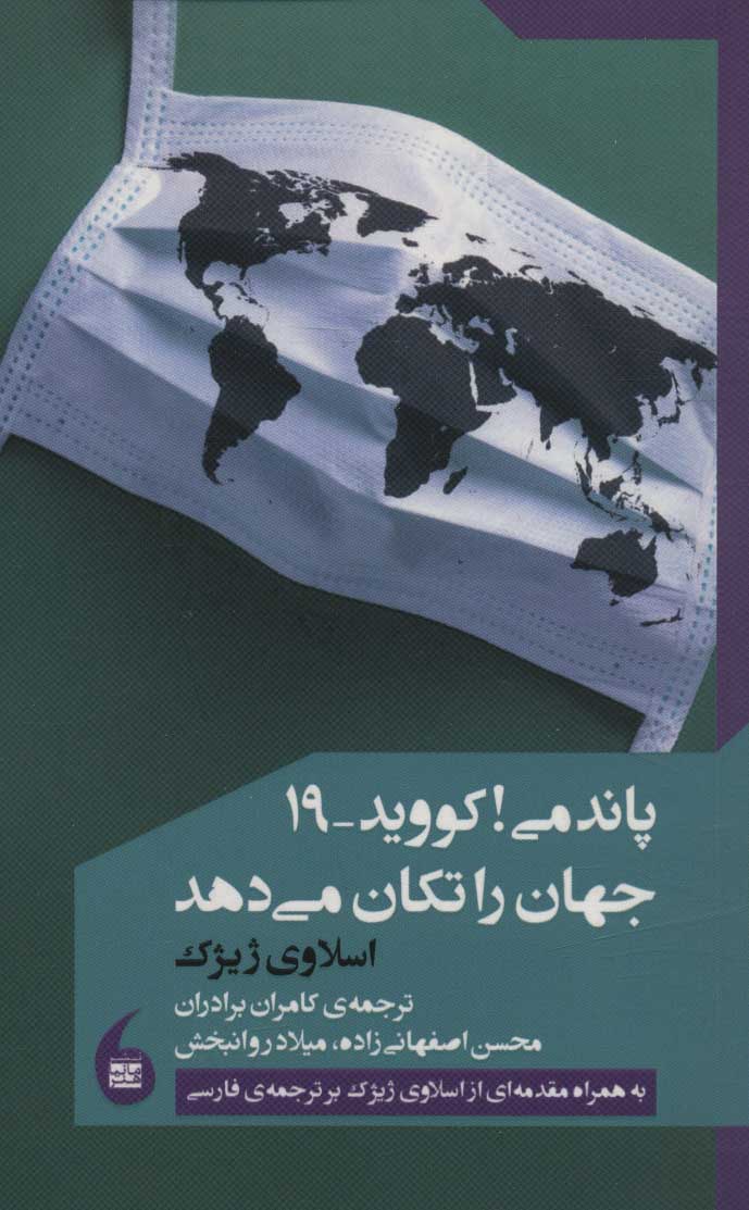 کتاب پاندمی! کووید-19 جهان را تکان می دهد