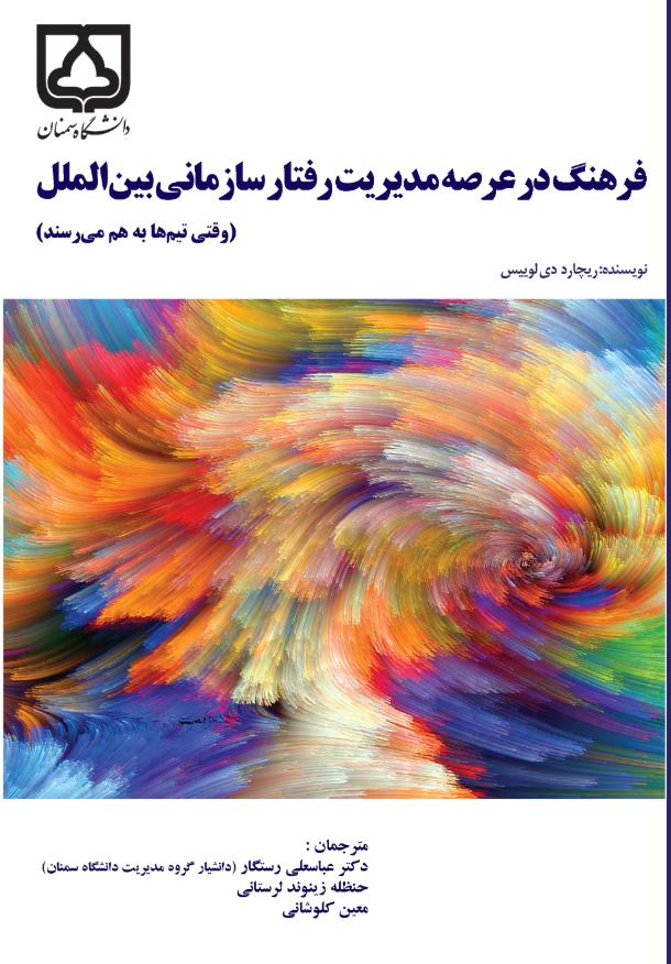  کتاب فرهنگ در عرصه مدیریت رفتار سازمانی بین‌ الملل