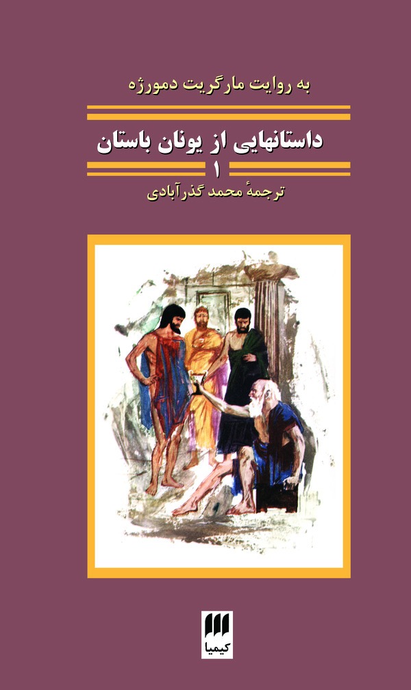  کتاب داستان‌هایی از یونان باستان 1