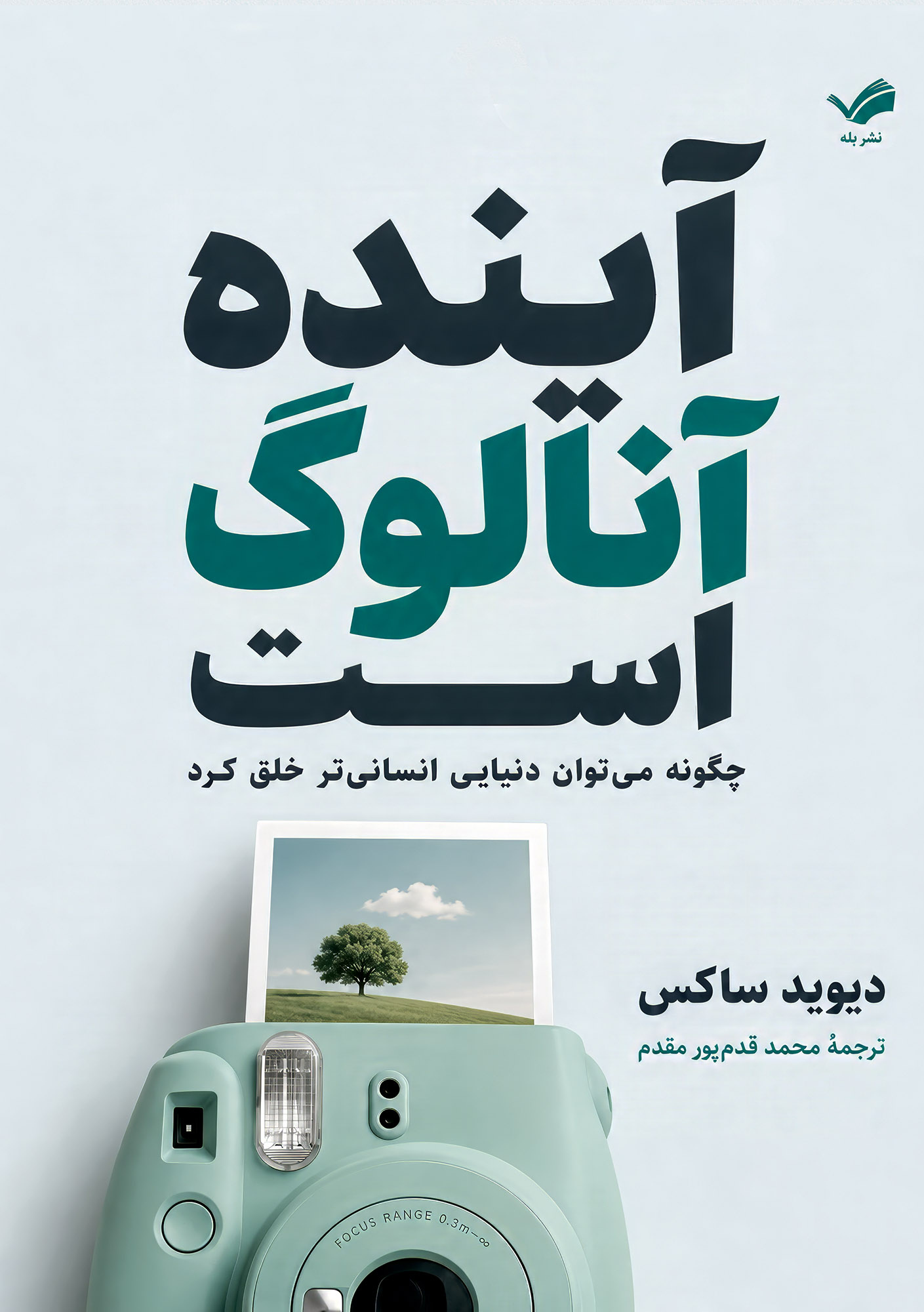  کتاب آینده آنالوگ است