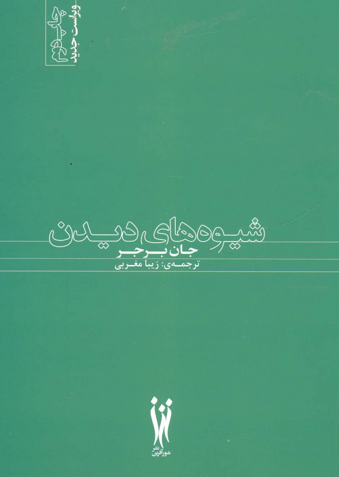 کتاب شیوه های دیدن