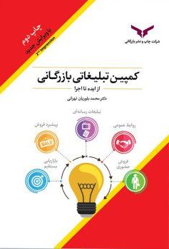  خريد کتاب  کمپین تبلیغاتی بازرگانی از ایده تا اجرا