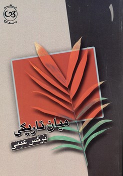  کتاب میان تاریکی (2جلدی)