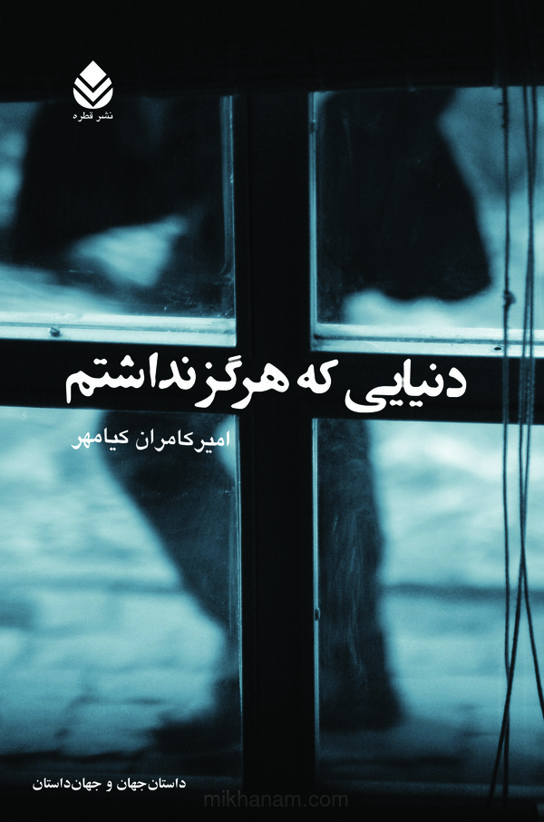  کتاب دنیایی که هرگز نداشتم