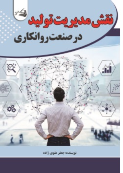  کتاب نقش مدیریت تولید در صنعت روانکاری