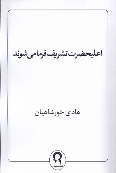  کتاب اعلیحضرت تشریف فرما می‌شوند