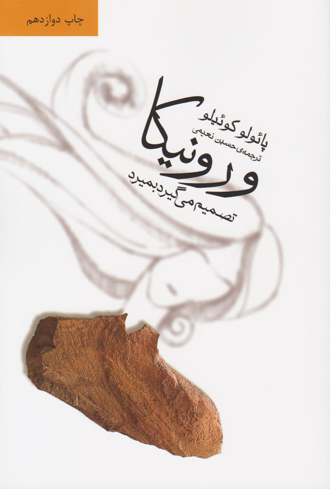 کتاب ورونیکا تصمیم می گیرد بمیرد