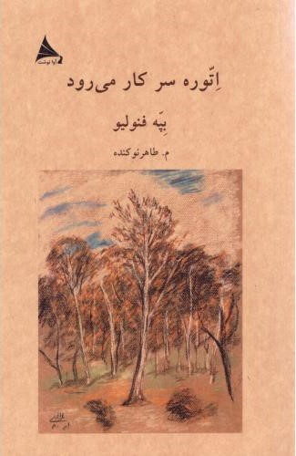  خريد کتاب  اتوره سر کار می‌رود