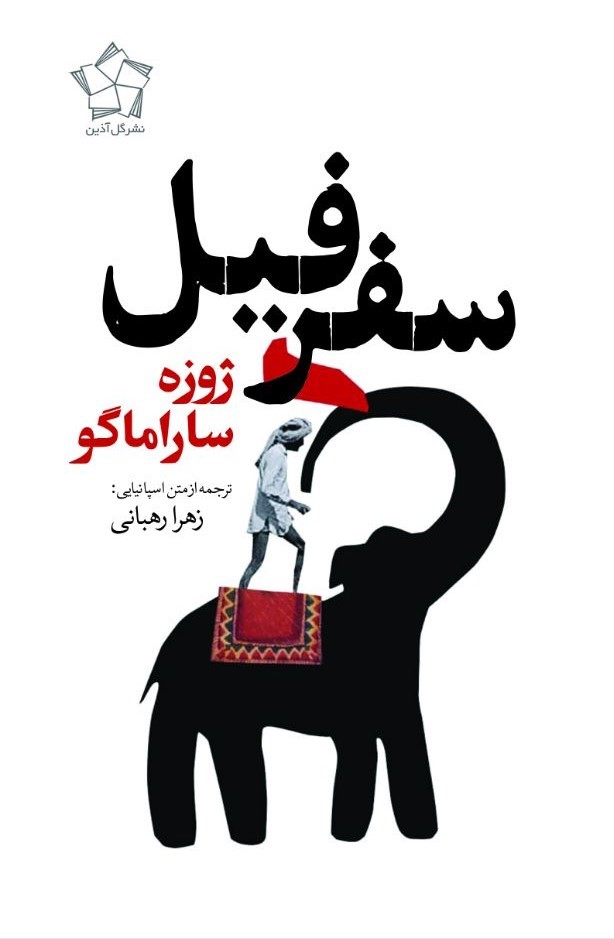 کتاب سفر فیل