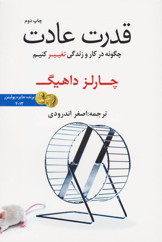 کتاب قدرت عادت