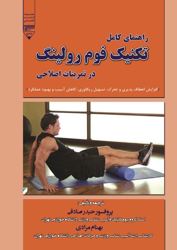 کتاب راهنمای کامل تکنیک فوم رولینگ