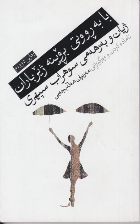  کتاب با به رووتی بروینه ژیر باران
