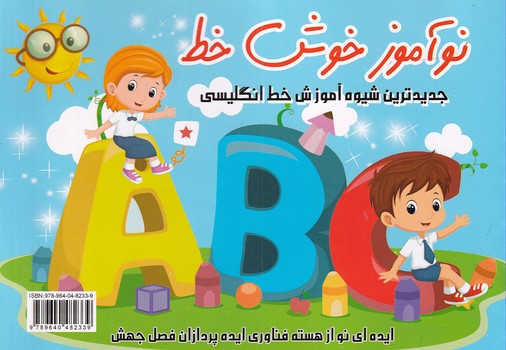  کتاب نوآموز خوش خط