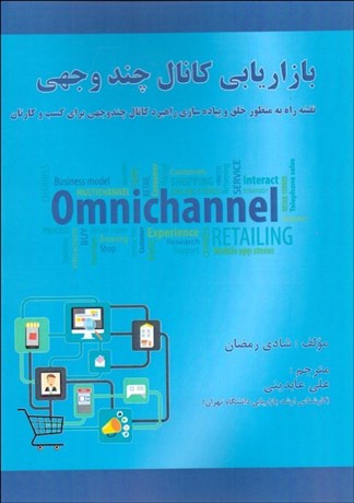  کتاب بازاریابی کانال چندوجهی