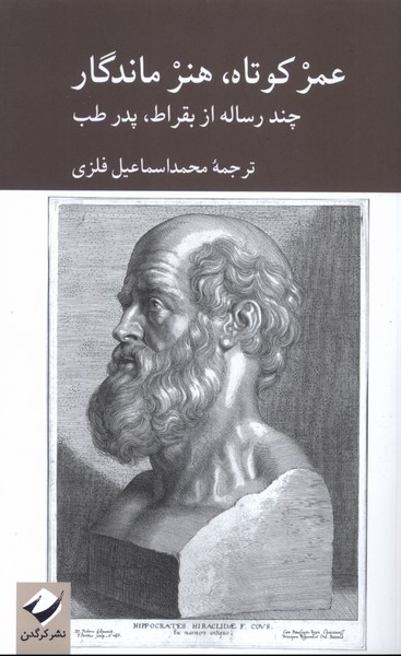  خريد کتاب  عمر کوتاه،هنر ماندگار