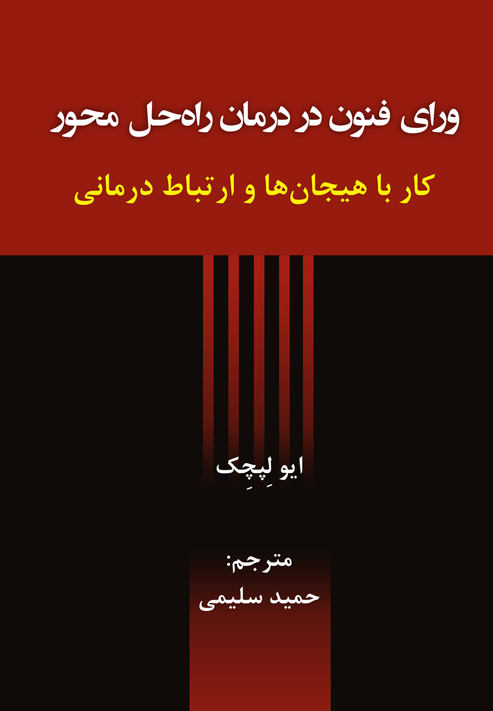  کتاب ورای فنون در درمان راه حل محور