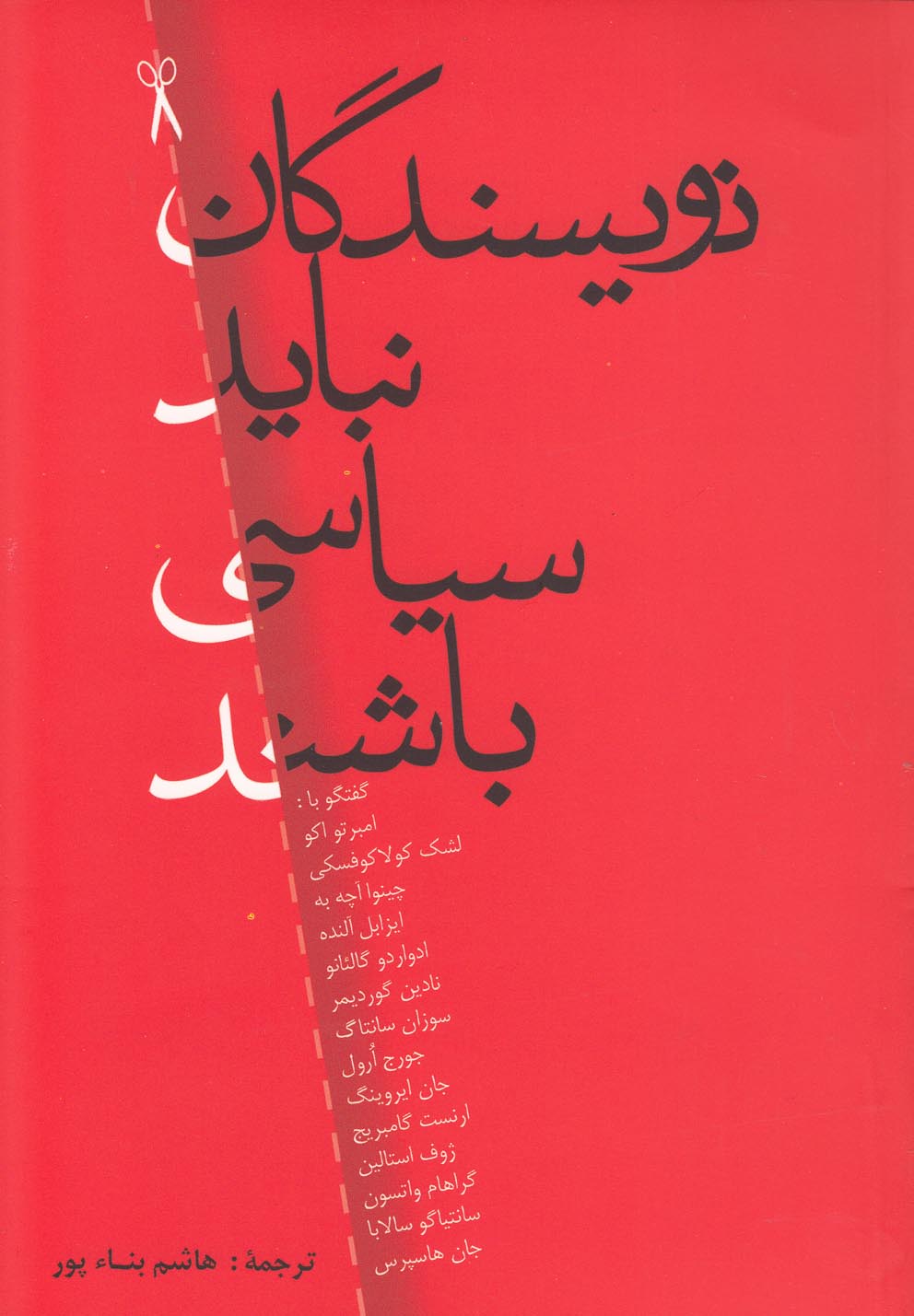  کتاب نویسندگان نباید سیاسی باشند