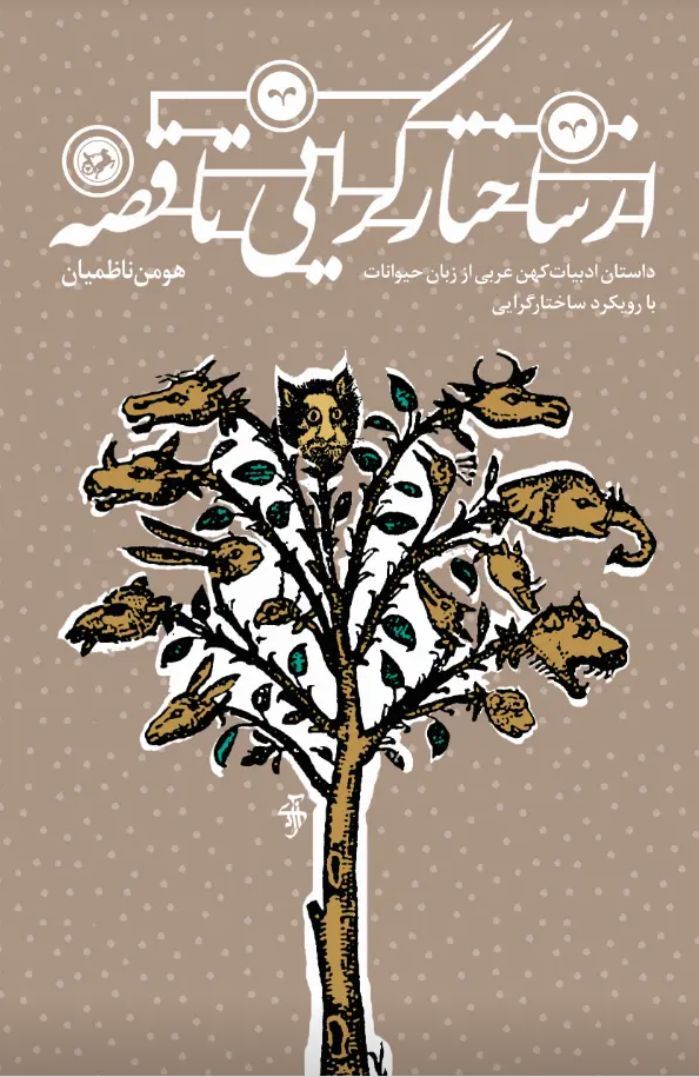  کتاب از ساختارگرایی تا قصه