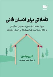 کتاب تاملاتی برای انسان فانی
