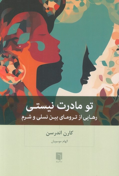 کتاب تو مادرت نیستی