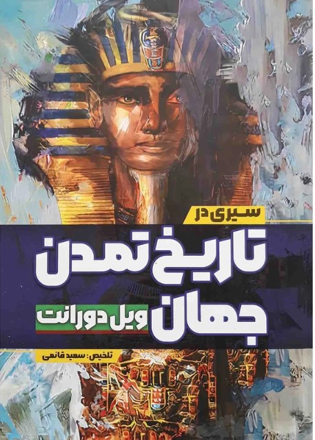  کتاب سیری در تاریخ تمدن جهان