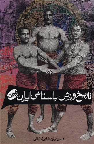  کتاب تاریخ ورزش باستانی ایران