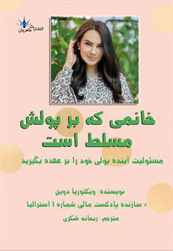  کتاب خانمی که بر پولش مسلط است