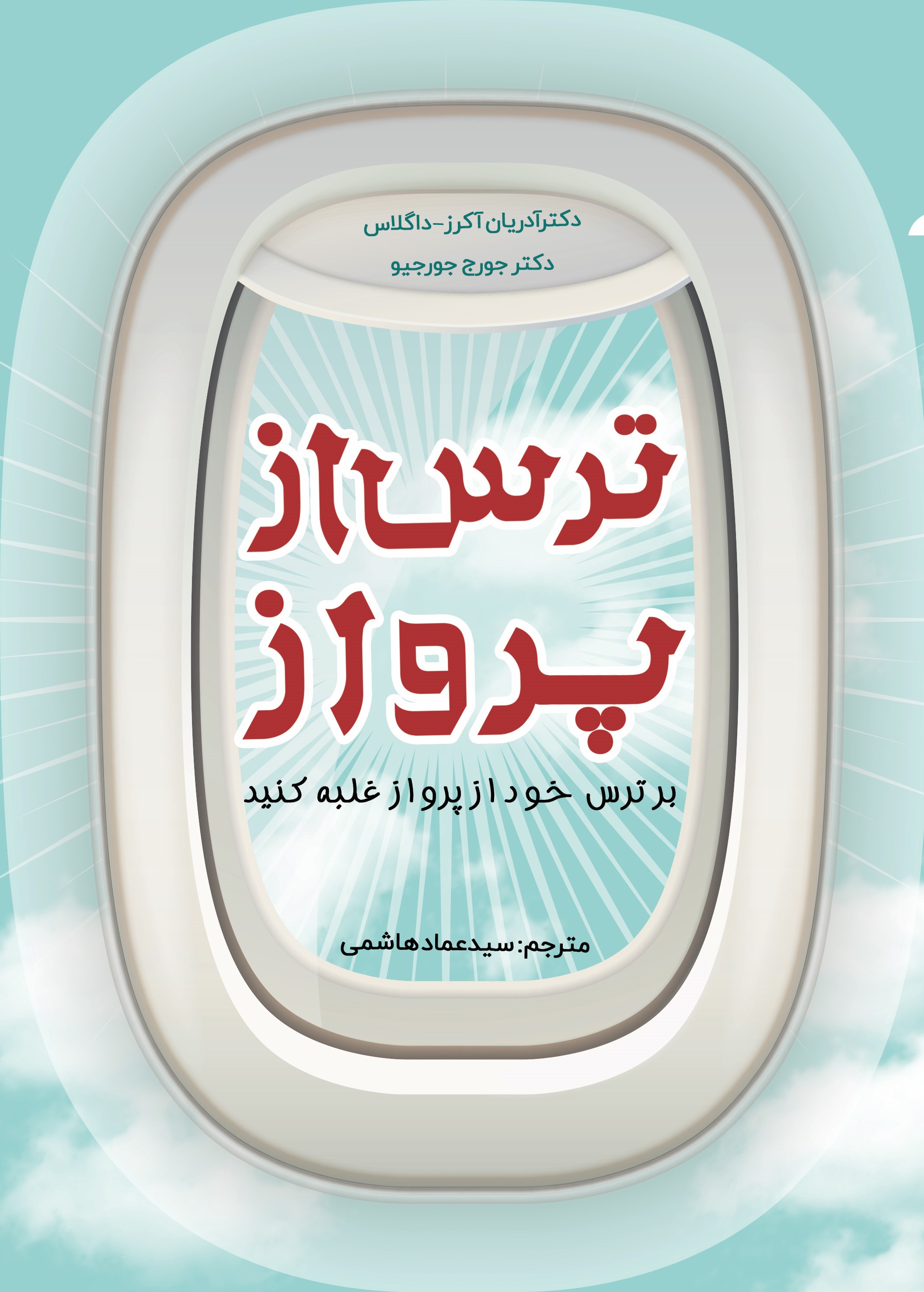 کتاب ترس از پرواز؟