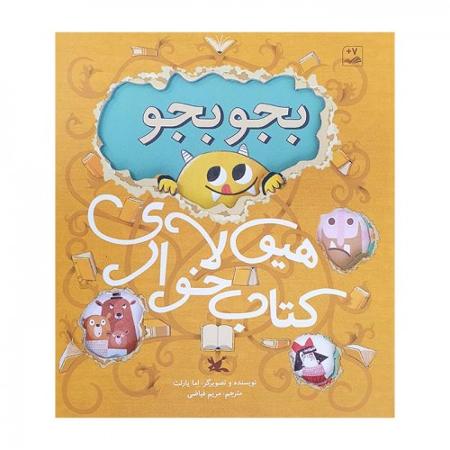  کتاب بجو بجو هیولای کتاب خوار