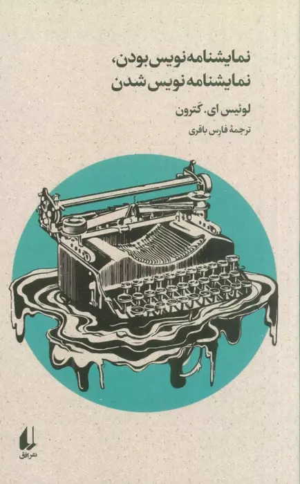  کتاب نمایشنامه نویس بودن،نمایشنامه نویس شدن