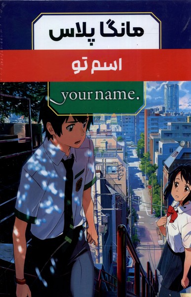 کتاب مانگا پلاس : اسم تو (جلد1تا3)