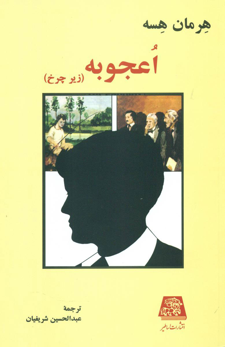 کتاب اعجوبه