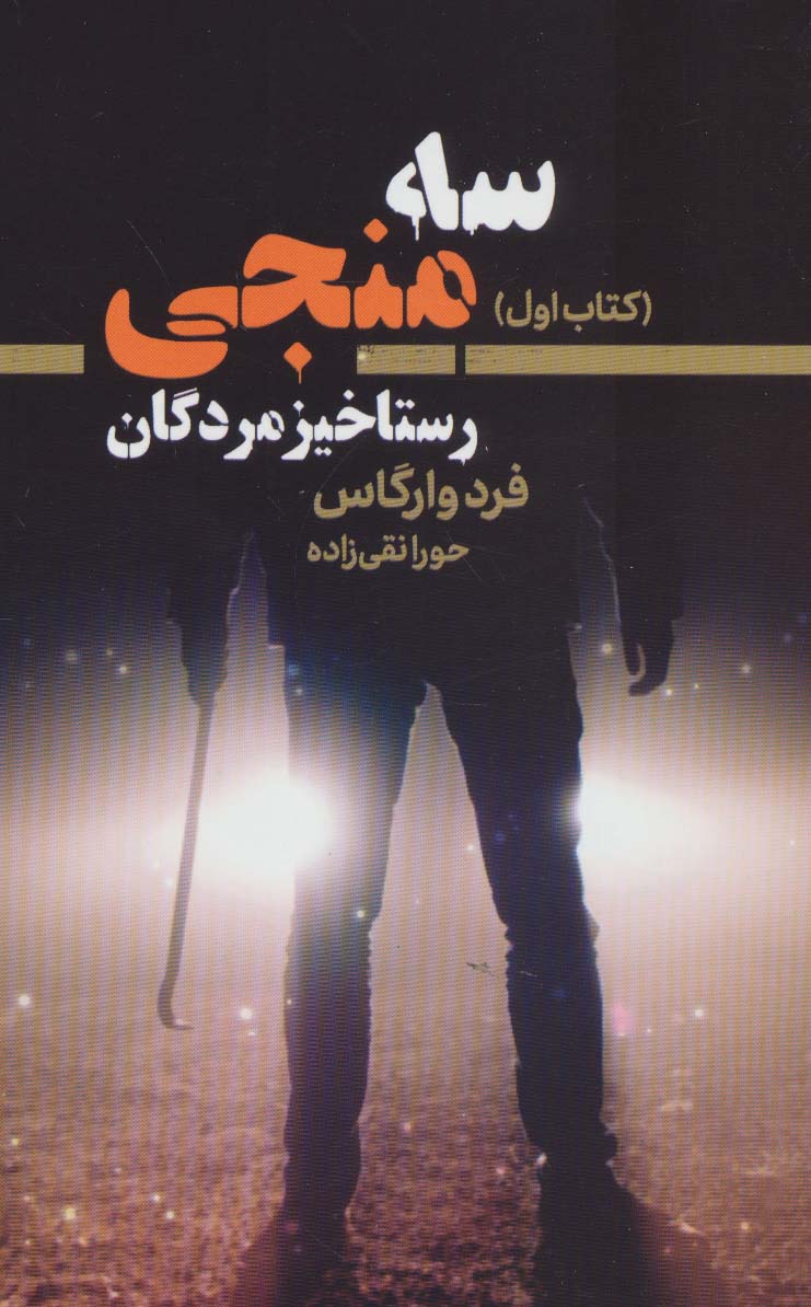 کتاب سه منجی 1