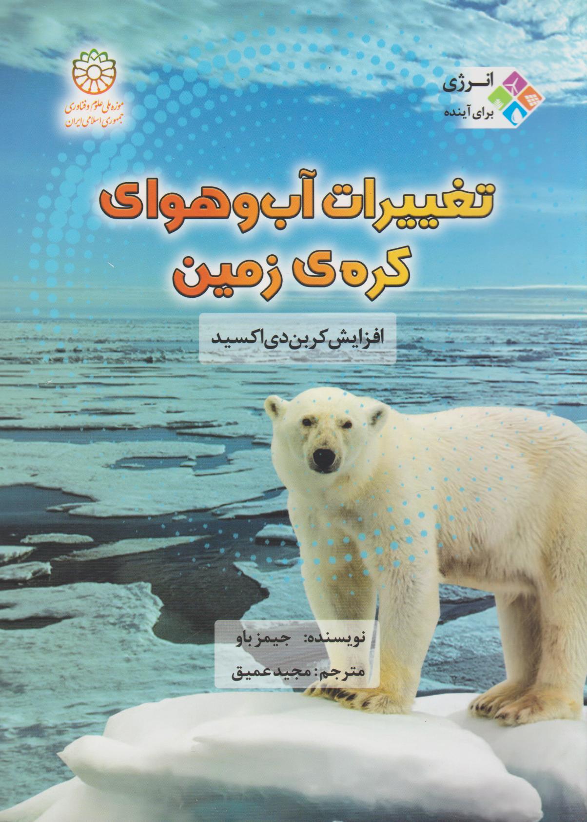 کتاب تغییرات آب و هوای کره زمین