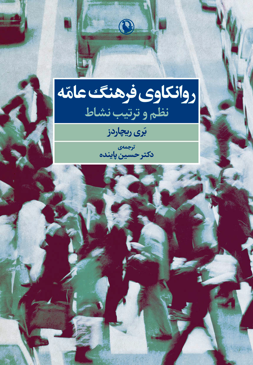 کتاب روانکاوی فرهنگ عامه اثر بری ریچاردز | ایران کتاب