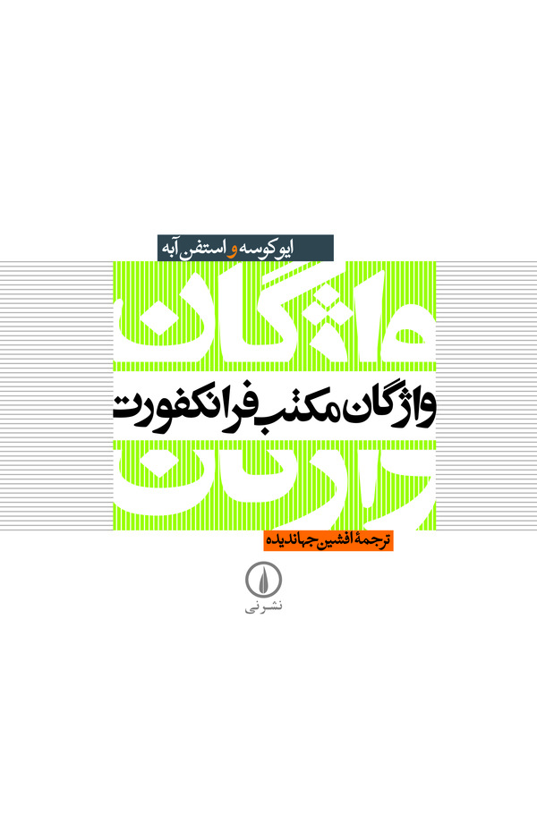  کتاب واژگان مکتب فرانکفورت