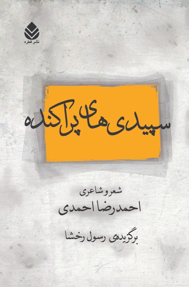  کتاب سپید‌ی های پراکنده