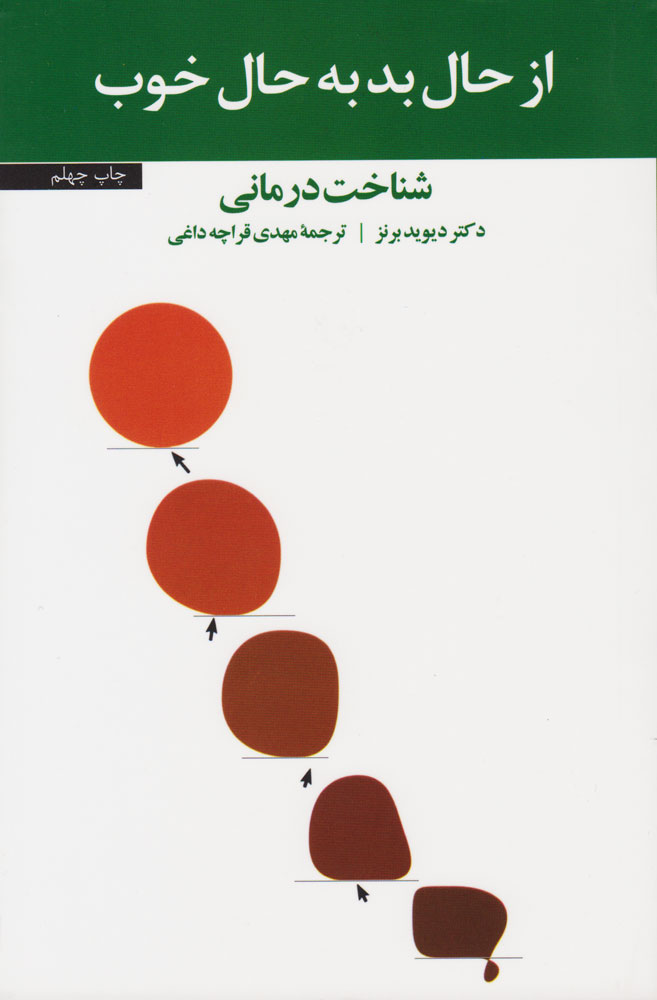 کتاب از حال بد به حال خوب