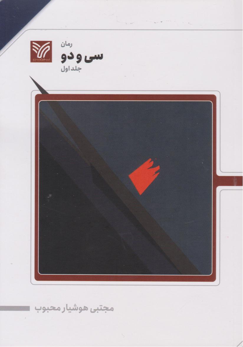  خريد کتاب  سی و دو (جلد اول)