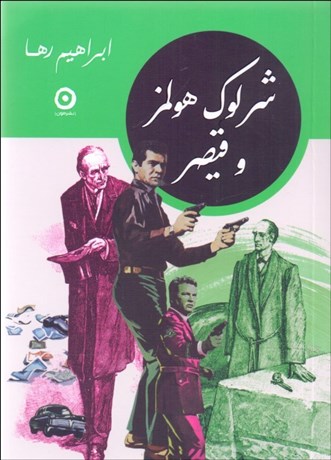  کتاب شرلوک هولمز و قیصر (نسخهٔ امضا شده)