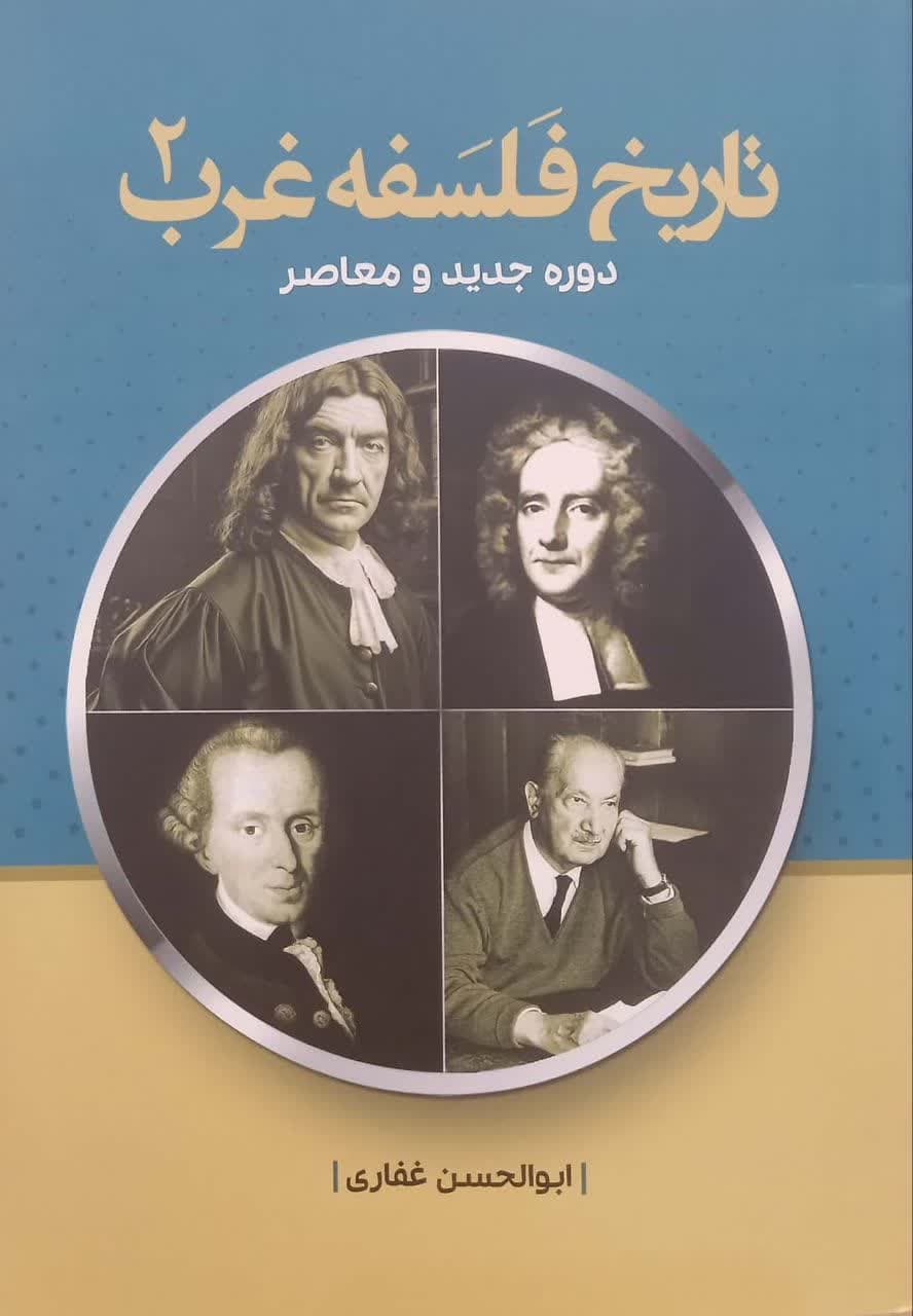  کتاب تاریخ فلسفه غرب جلد دوم