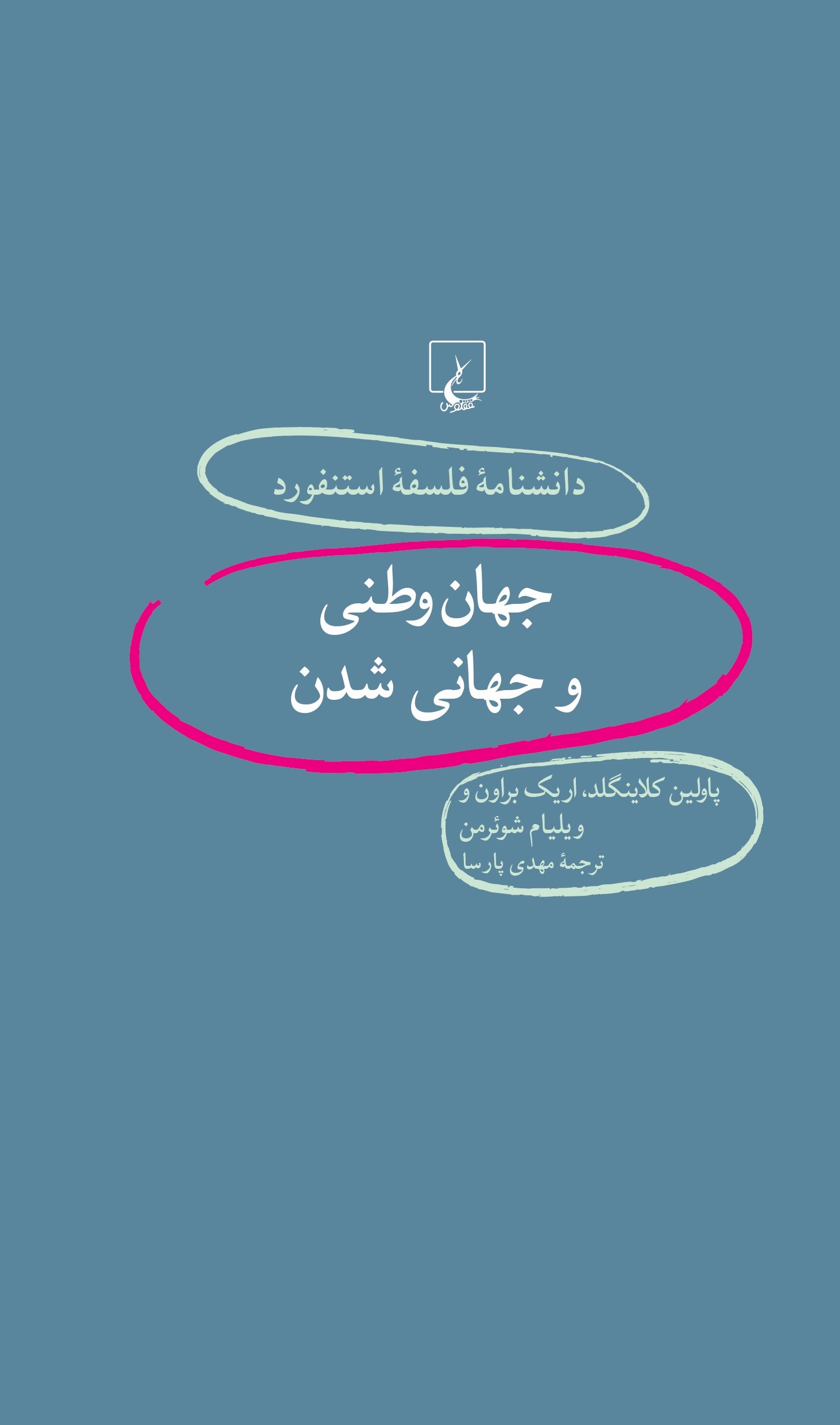کتاب جهان وطنی و جهانی شدن