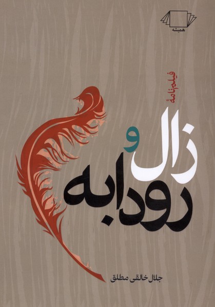  کتاب فیلمنامۀ زال و رودابه