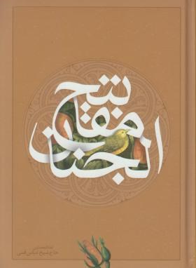 کتاب کلیات مفاتیح الجنان (وزیری، جلد سخت)