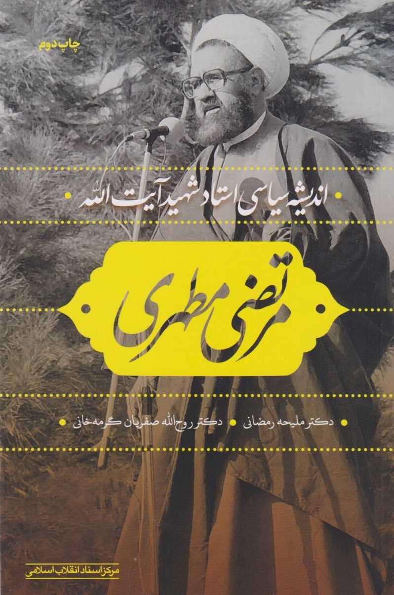  کتاب اندیشه سیاسی استاد شهید آیت‌الله مرتضی مطهری